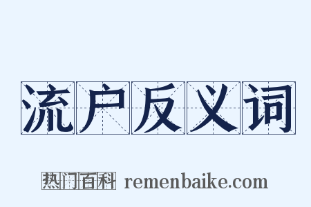 流户反义词是什么意思的图片